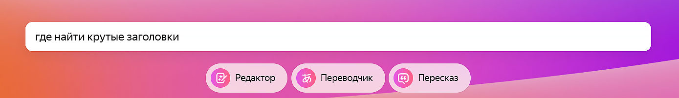 где найти крутые заголовки