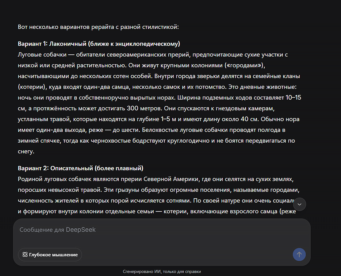 дипсик пример перефразированного текста