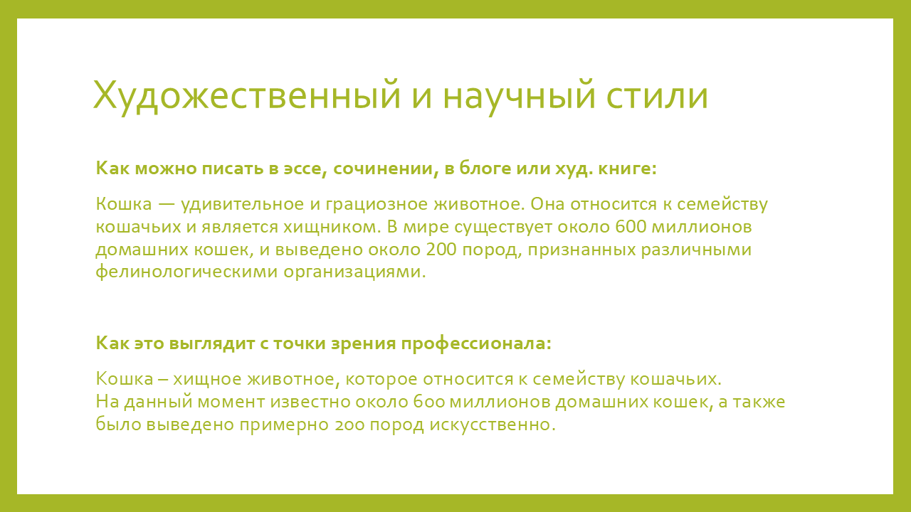 художественный и научный стили в тексте