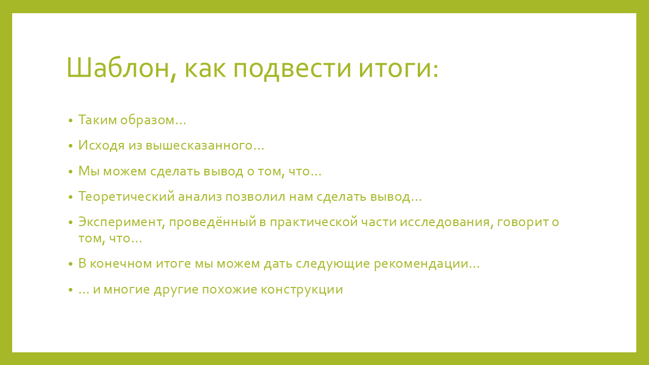 как написать выводы в тексте