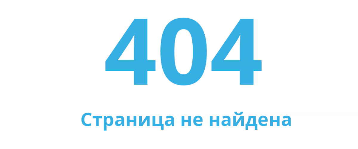 ошибка 404 сайт не найден