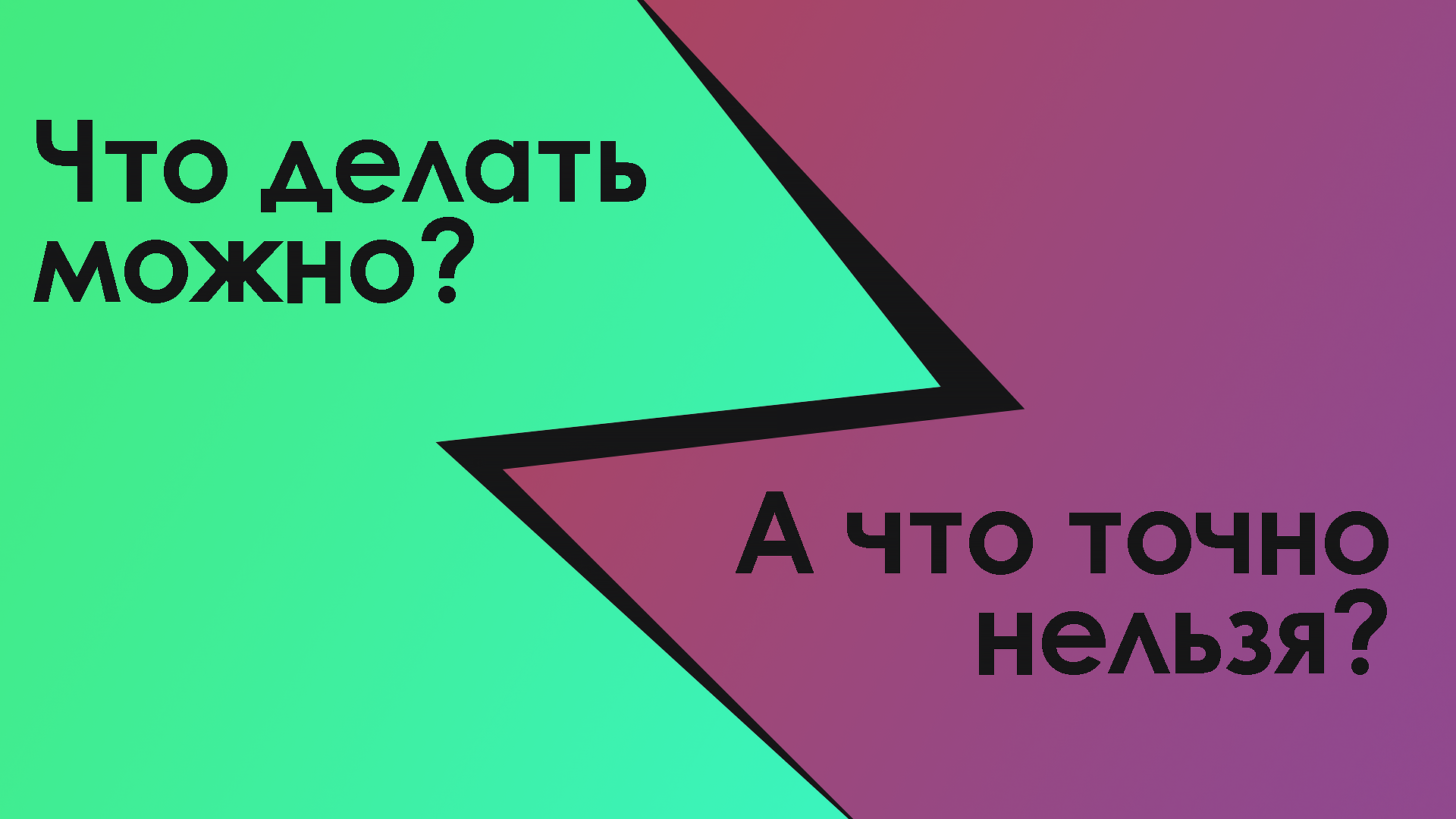 можно и нельзя