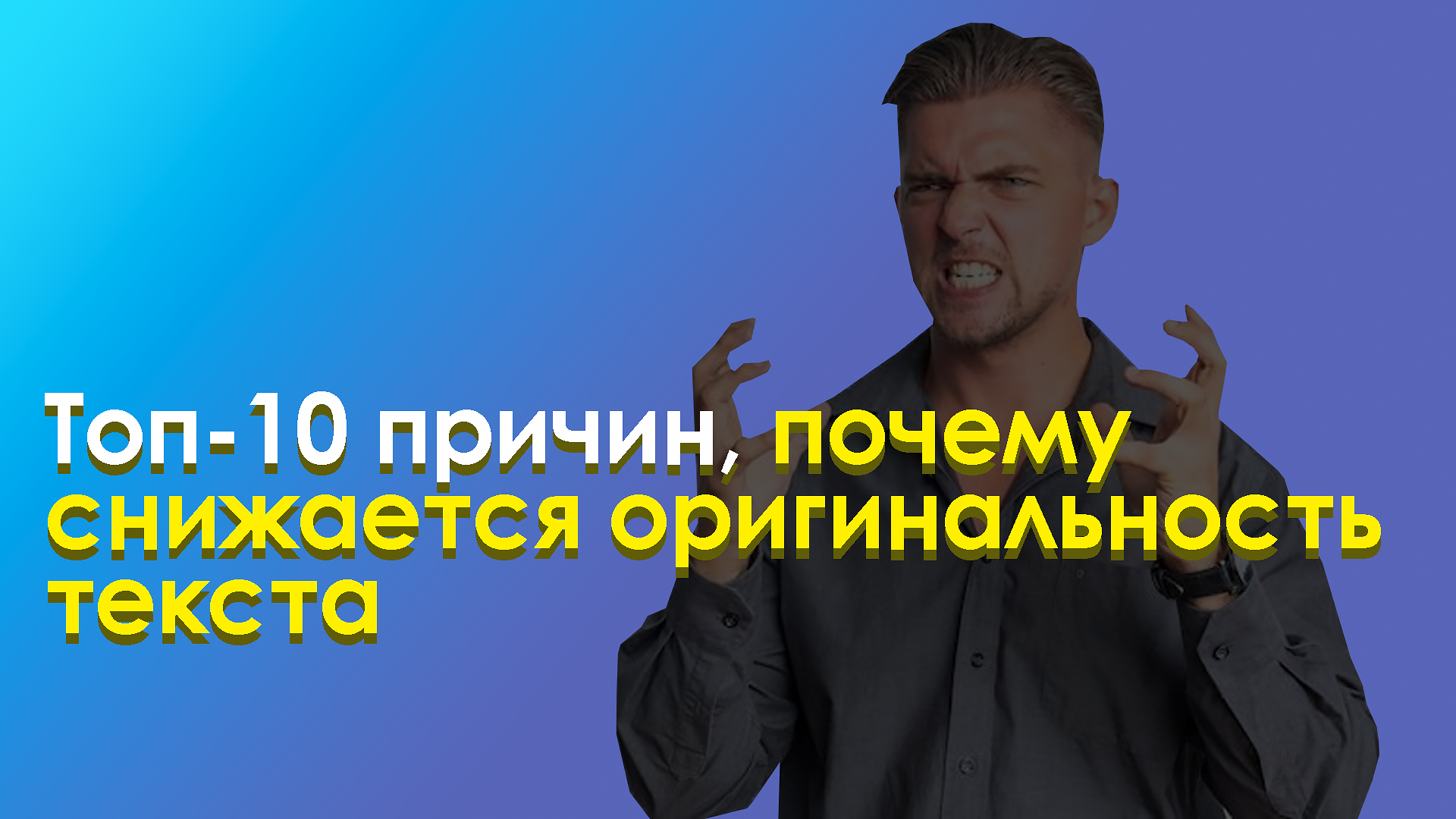 почему снижается оригинальность текста