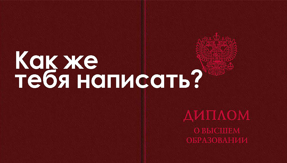 как написать дипломную работу