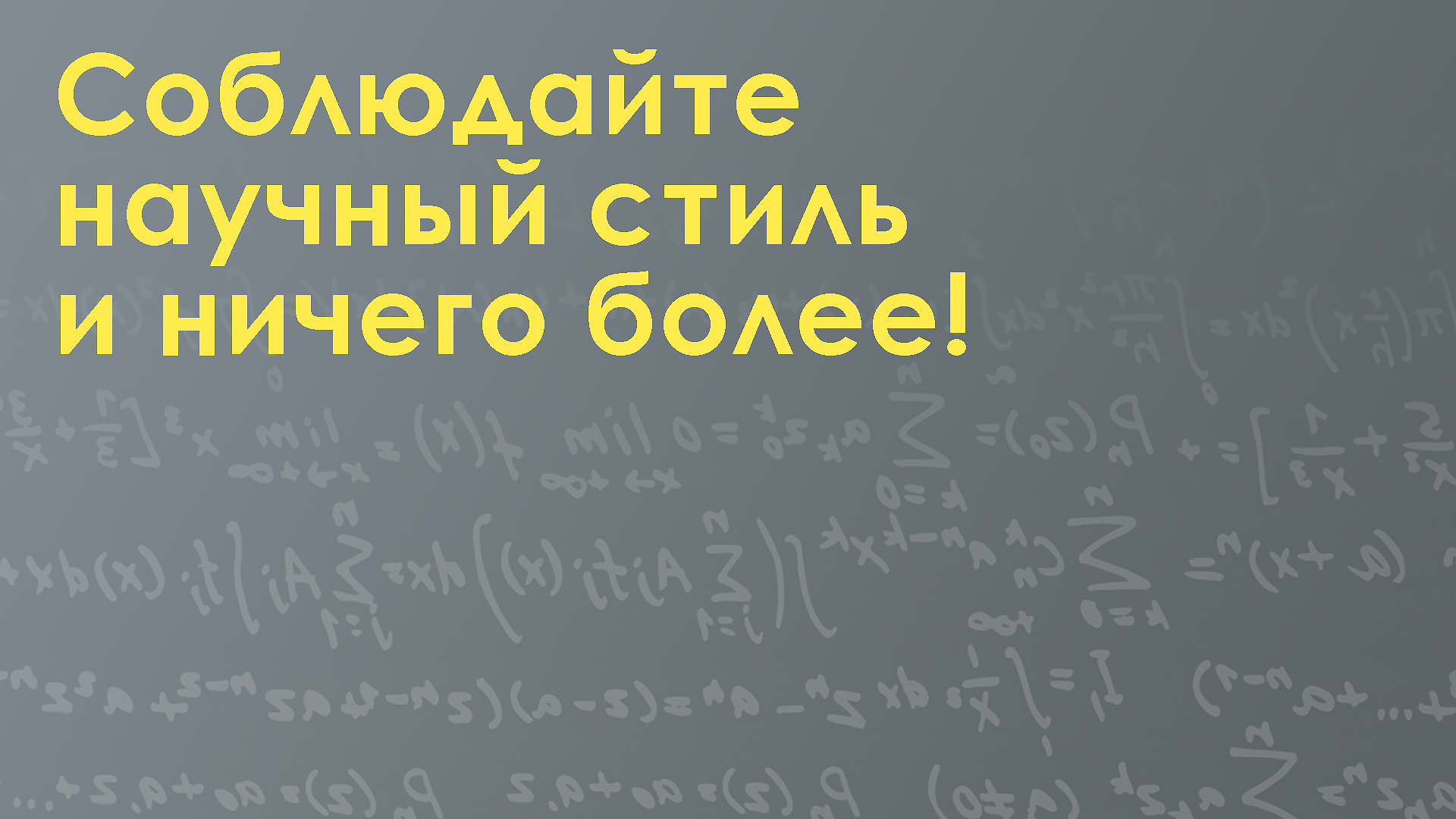 как писать в научном стиле