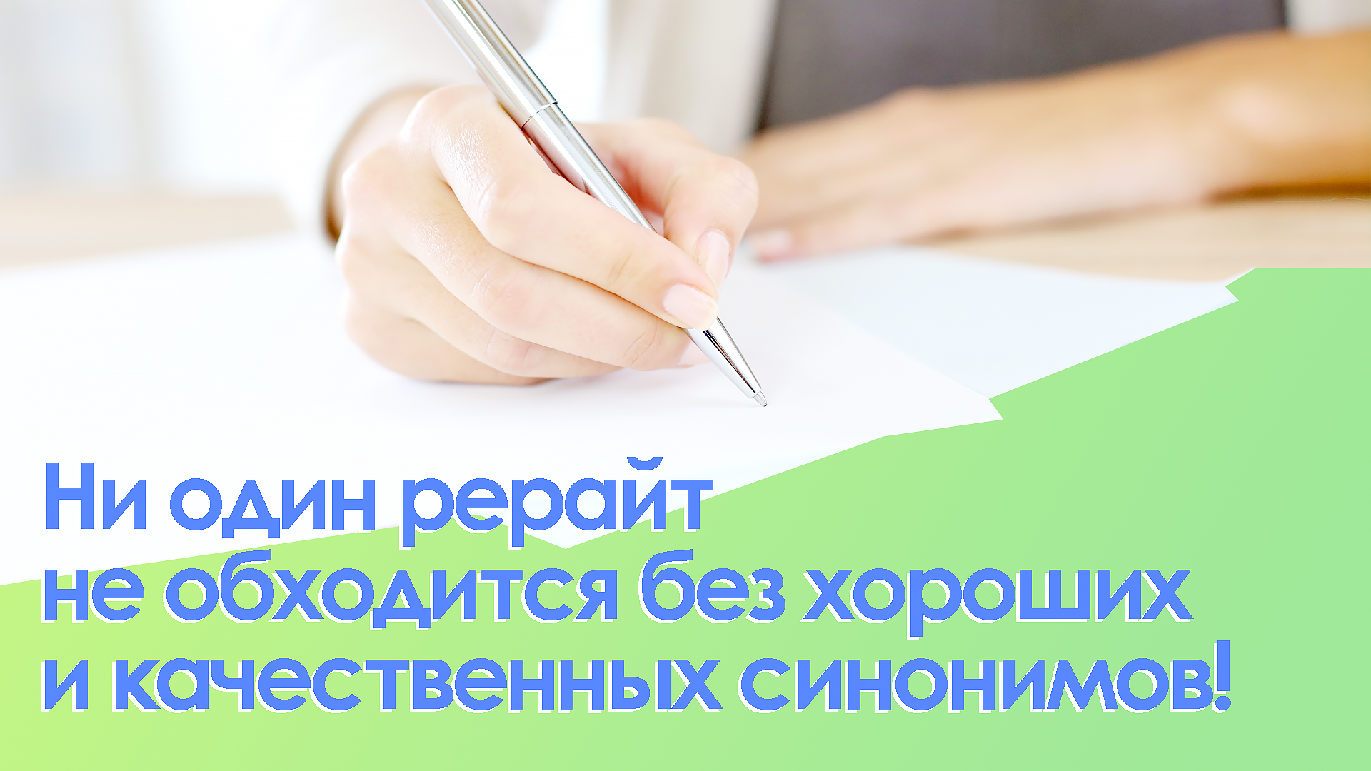 как сделать рерайт