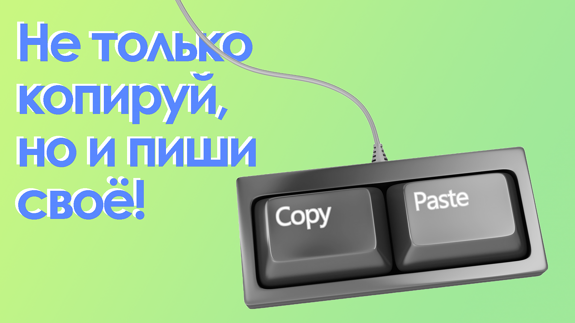 копировать и вставить