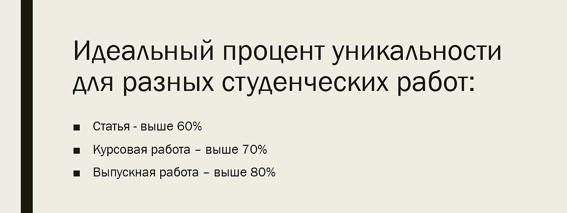процент уникальности для научных работ