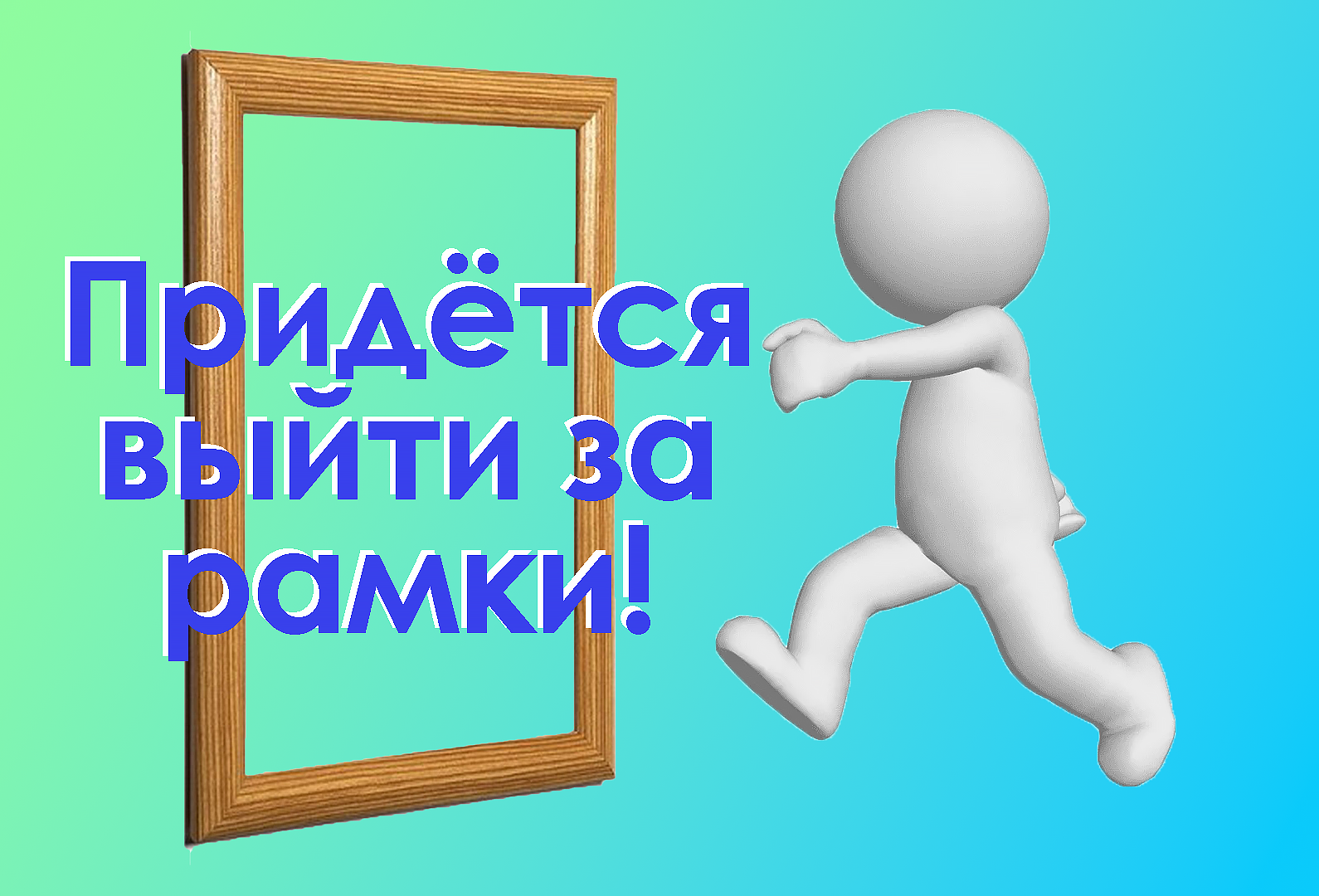 выйти за рамки