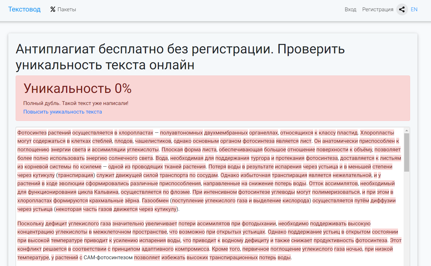 текстовод онлайн проверка на плагиат