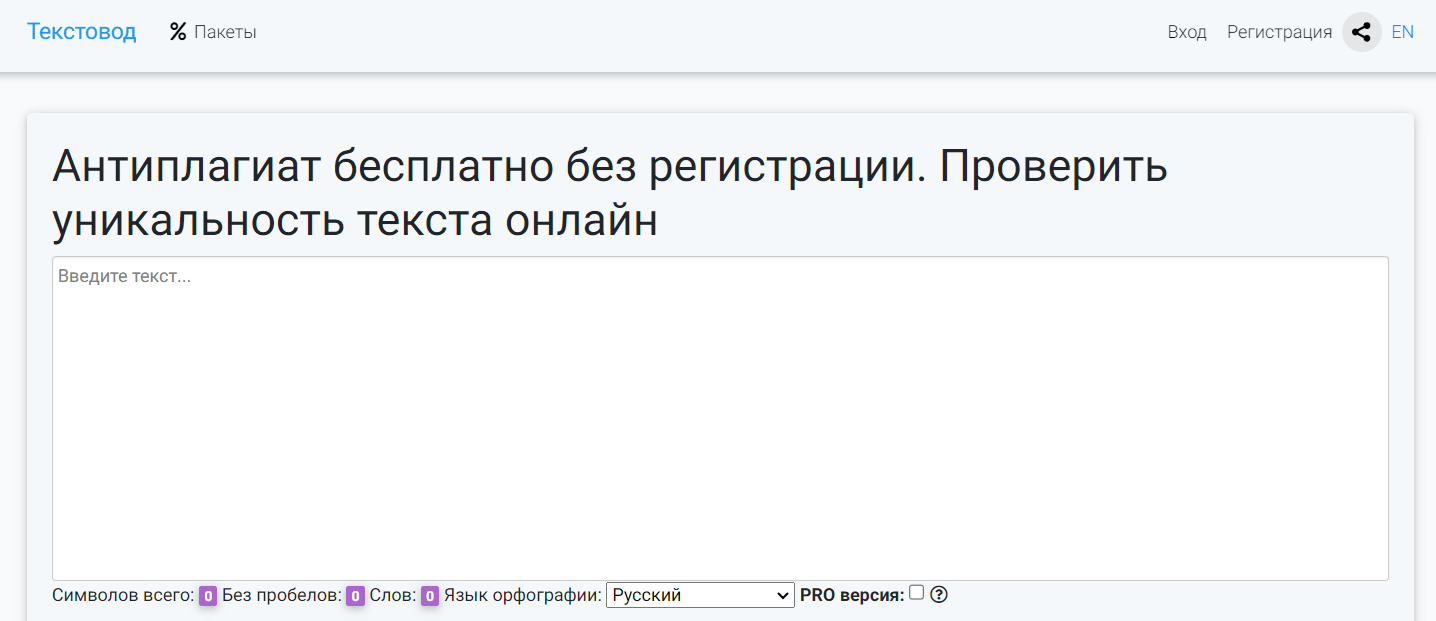 проверить текст на оригинальность текстовод